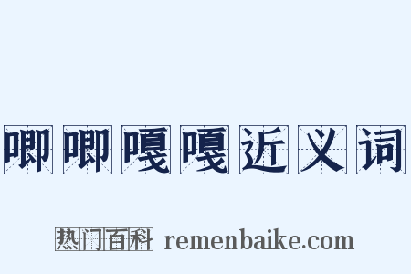 唧唧嘎嘎近义词是什么意思的图片